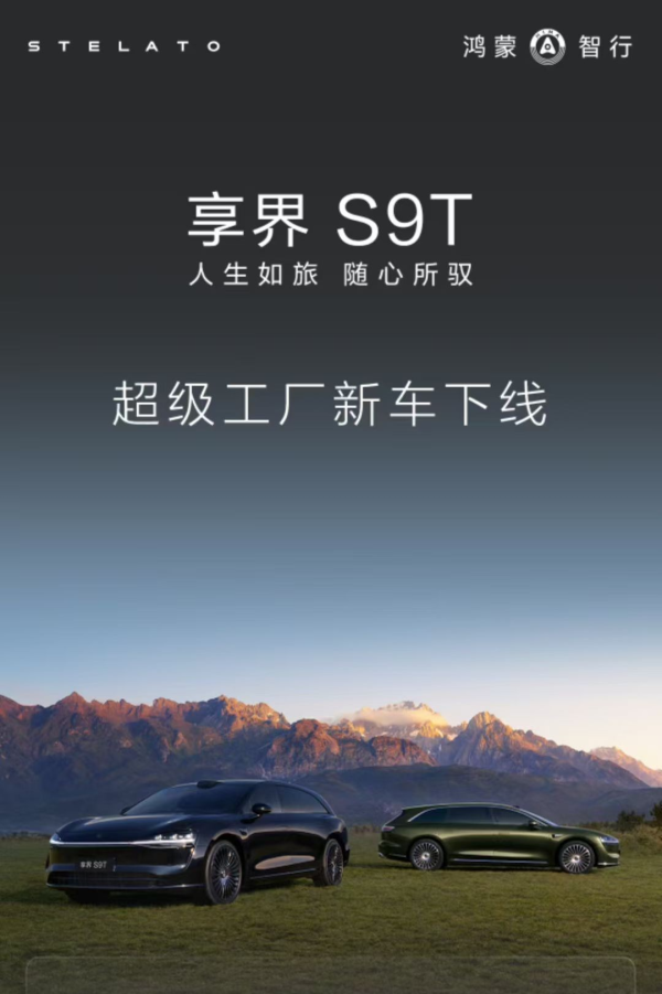 配资炒股平台 鸿蒙智行首款旅行车：享界 S9T 首批车辆下线，下月上市